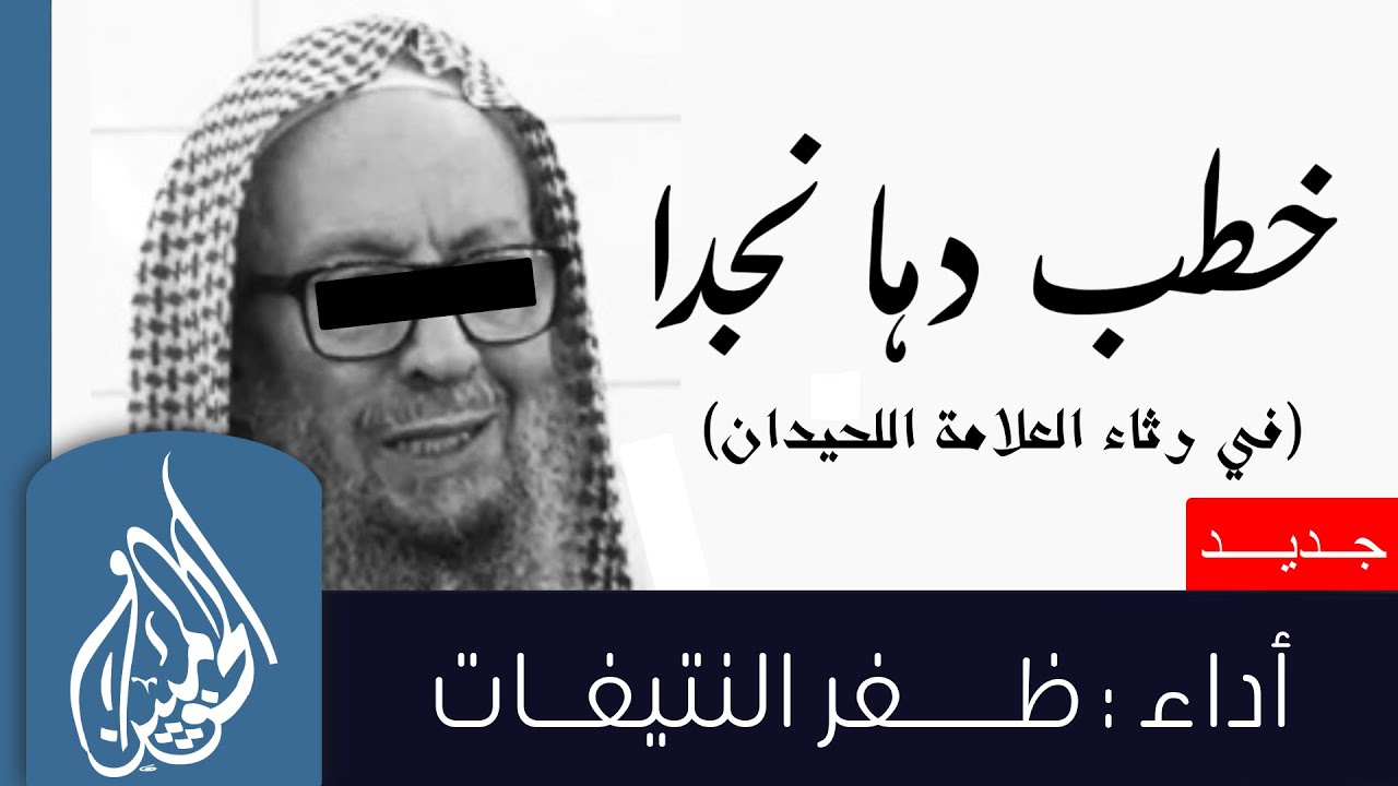 خطب دها نجدا (في رثاء العلامة اللحيدان) لبلال عدار | أداء ظفر النتيفات@Bin_madeth