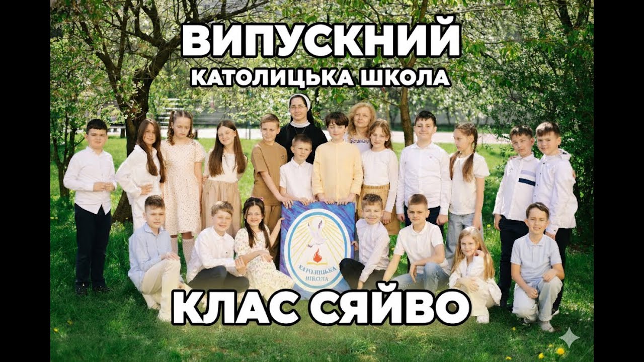 Випускний католицька школа - клас Сяйво