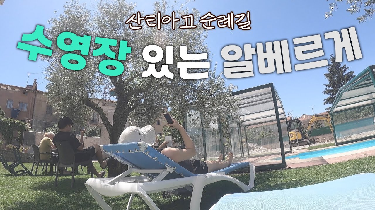 👣산티아고 순례길:: 음식, 설거지, 예배도 모두 함께하는 그라뇬 알베르게 | 수영장 있는 알베르게