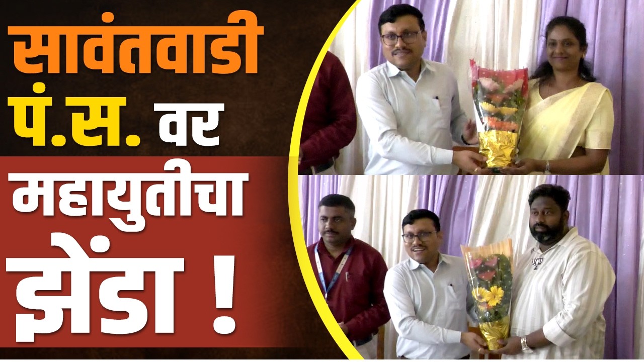 एकाच मतदारसंघाला 'सभापती- उपसभापती'चा मान | Sawantwadi | Panchayat Samiti