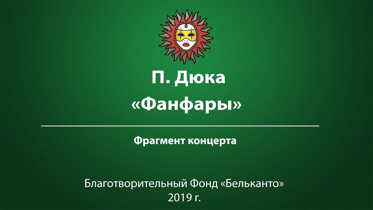П. Дюка &laquo;Фанфары&raquo;