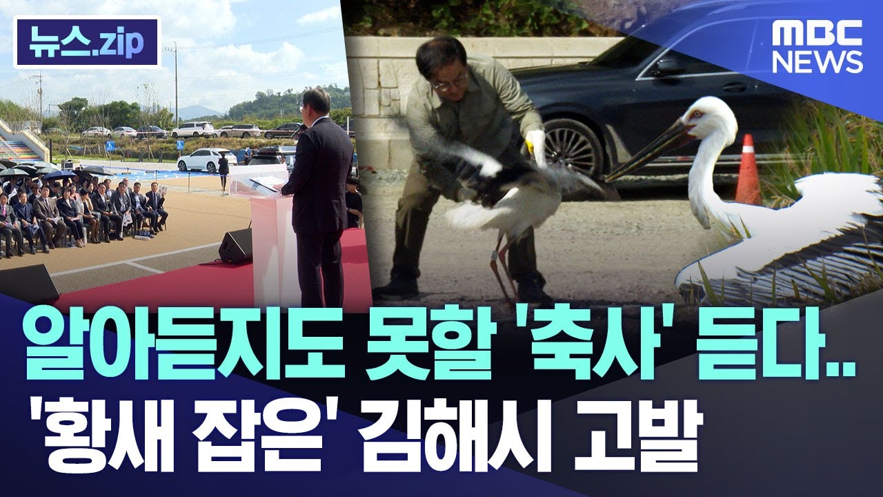 알아듣지도 못할 '축사' 듣다..  '황새 잡은' 김해시 고발 [뉴스.zip/MBC뉴스]