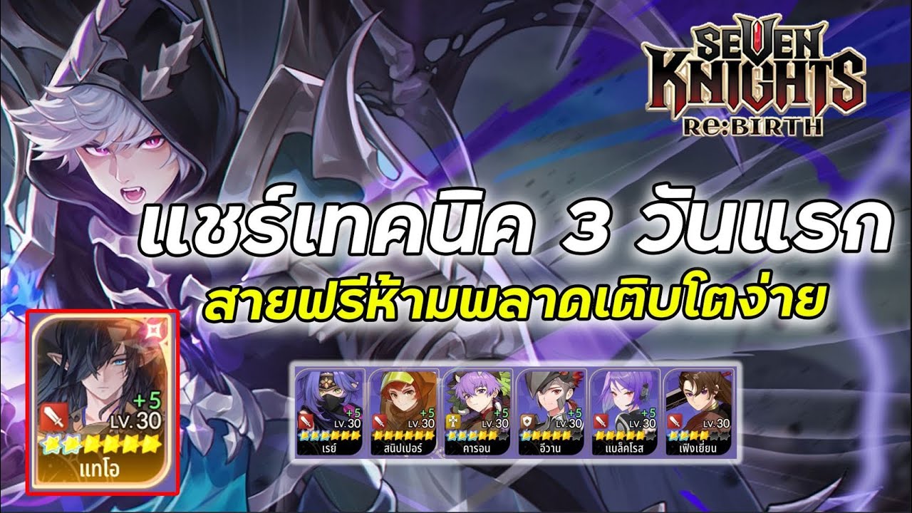 Seven Knights RE:BIRTH | เทคนิค3 วันแรกของผมที่สายฟรีห้ามพลาดเติบโตง่าย ต้องระวังอะไรบ้าง