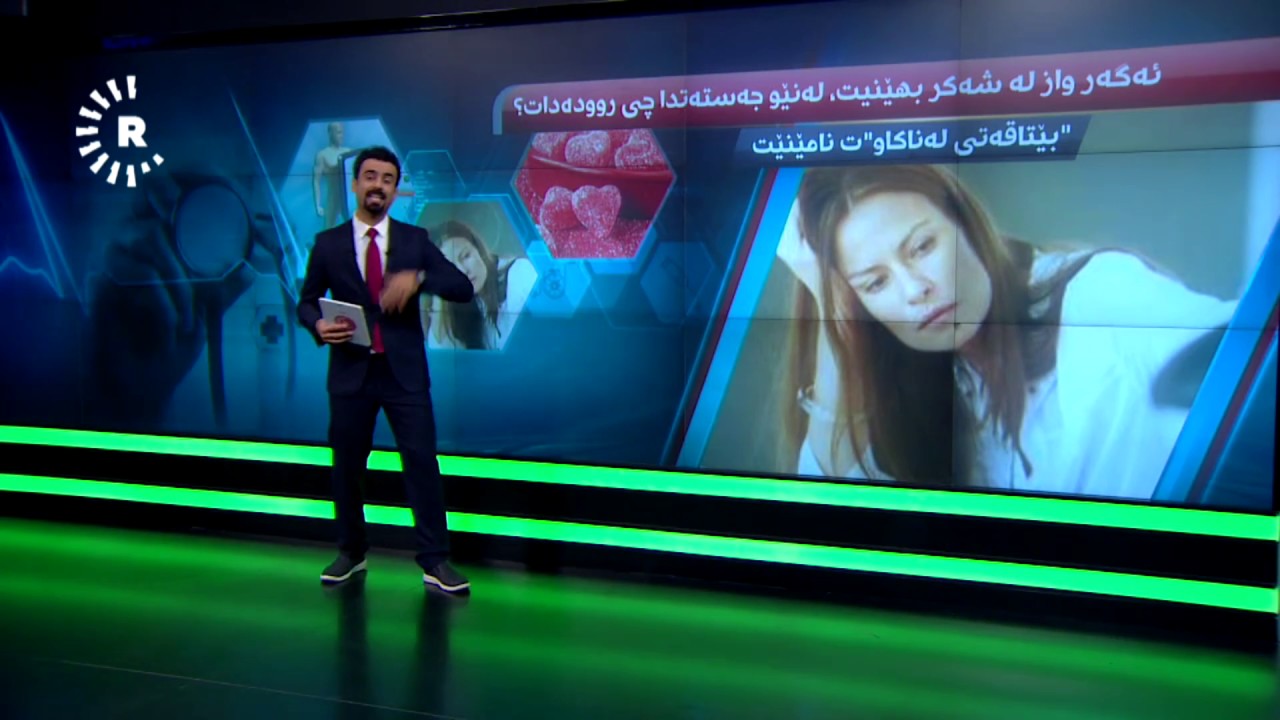 ئەگەر واز لە شەکر بهێنیت لەنێو جەستەدا چی روودەدات ؟