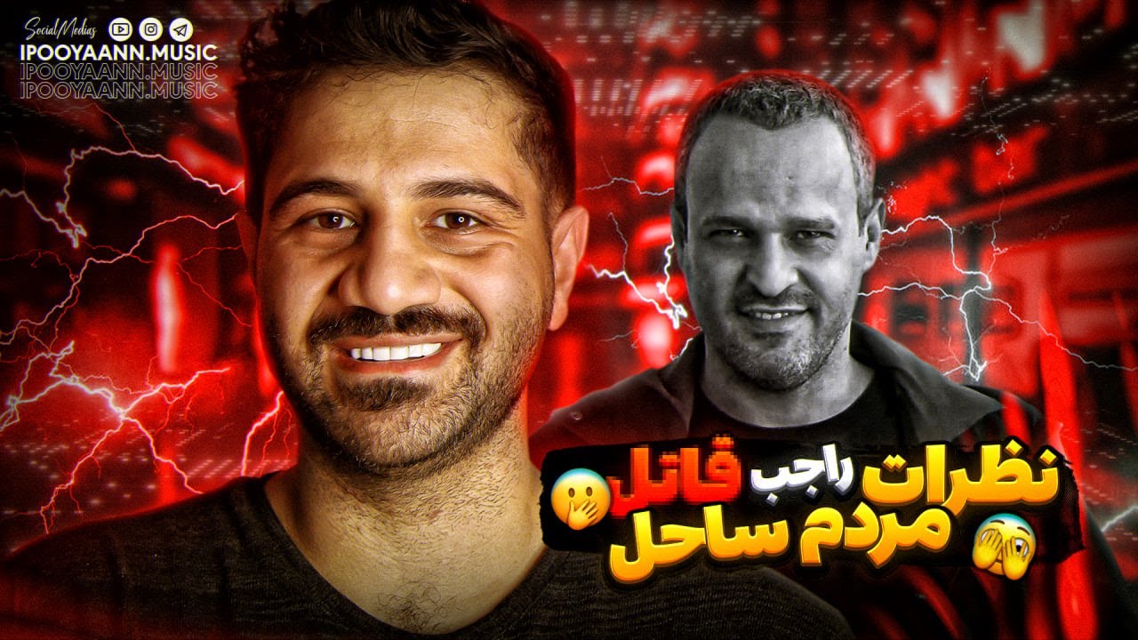 😱نظرات مردم راجب قاتل ساحل🤭
