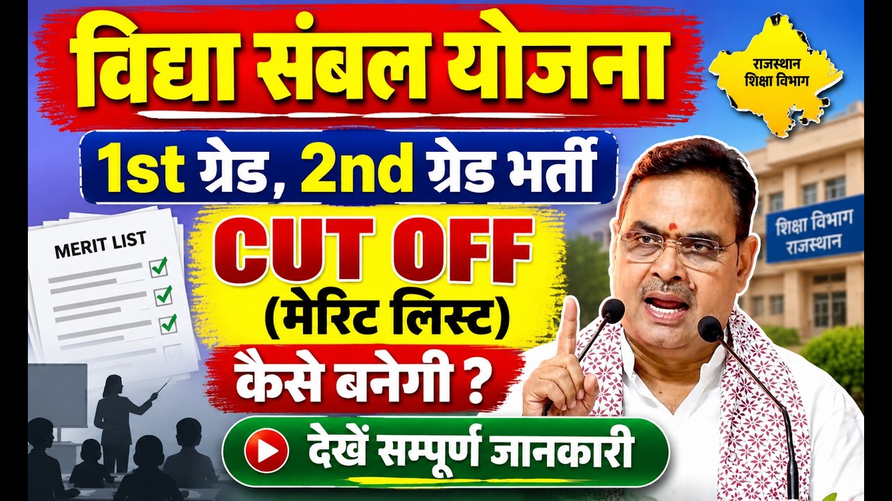 1st Grade Vidya Sambhal Bharti 2026 | विद्या संबल में Merit कैसे बनेगी? | 2nd Grade Bharti News