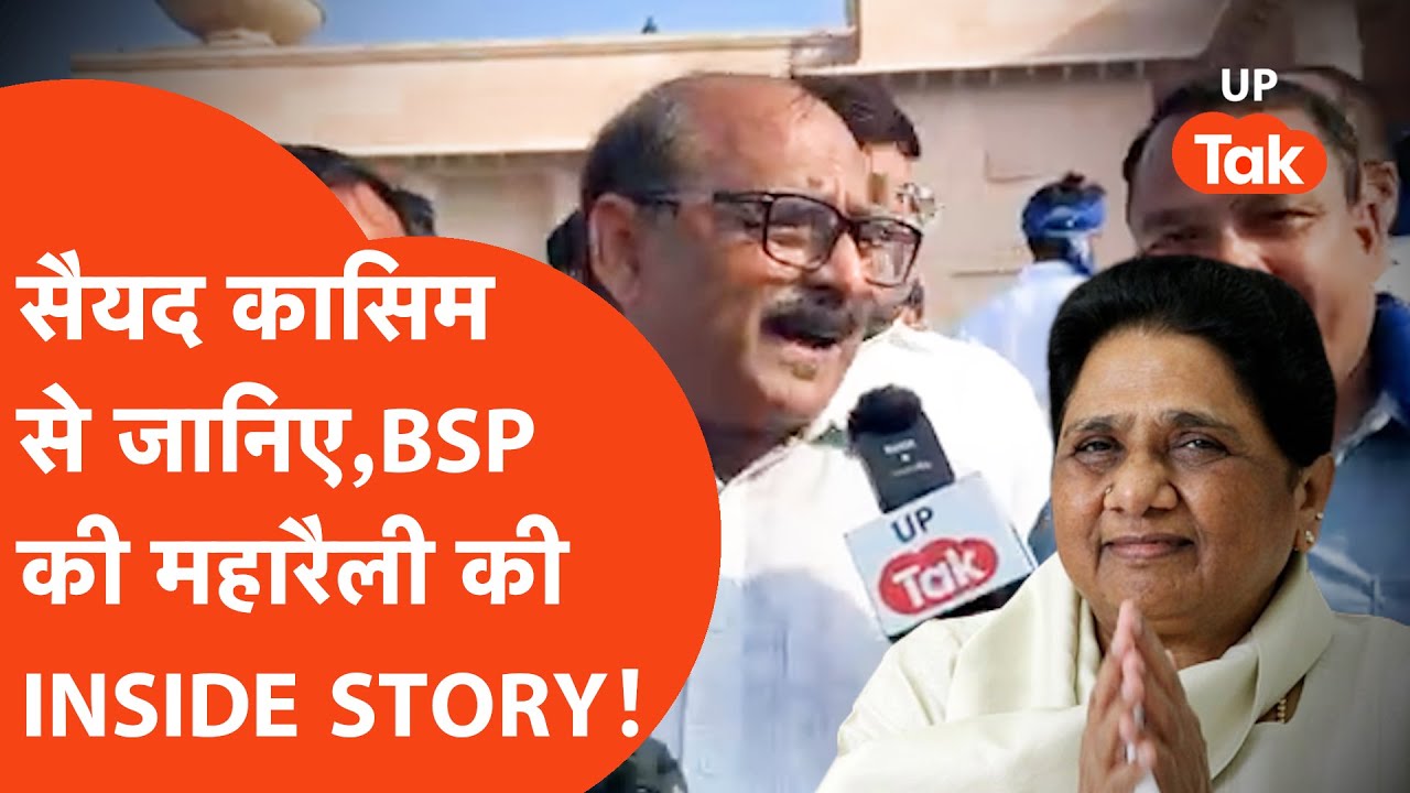 Mayawati Maharally : BSP की रैली में सैयद कासिम से जानिए वो इनसाइड स्टोरी जो कोई समझ नहीं पाया!