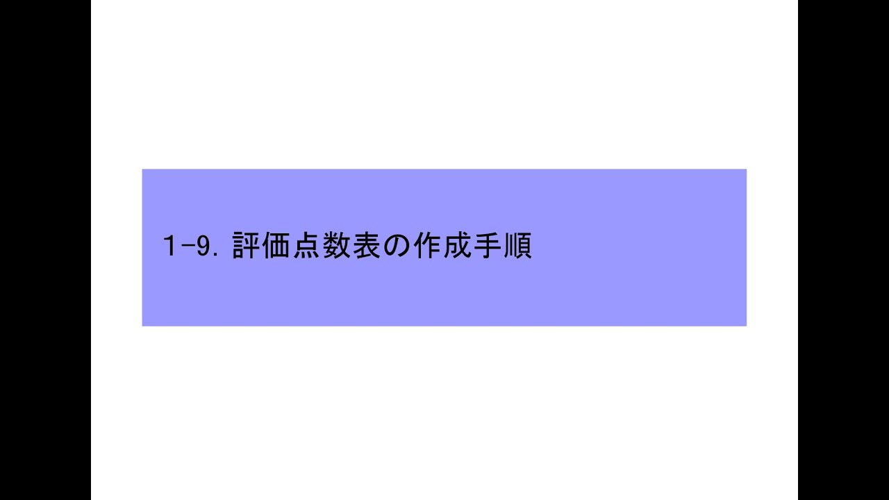 1-9.評価点数表の作成手順