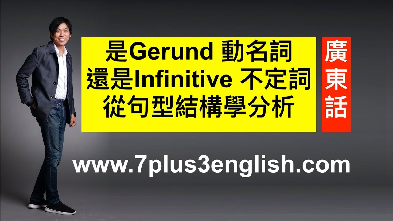 是Gerund 動名詞，還是Infinitive 不定詞，從句型結構學分析【廣東話版】｜ 〈7+3視覺英語：阿土零碎英文文法〉