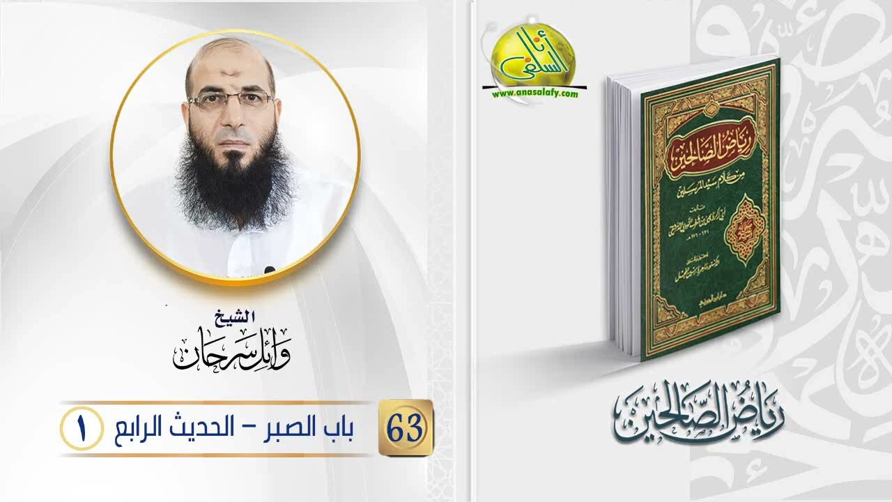 063- باب الصبر- الحديث الرابع (1) (رياض الصالحين). الشيخ/ وائل سرحان