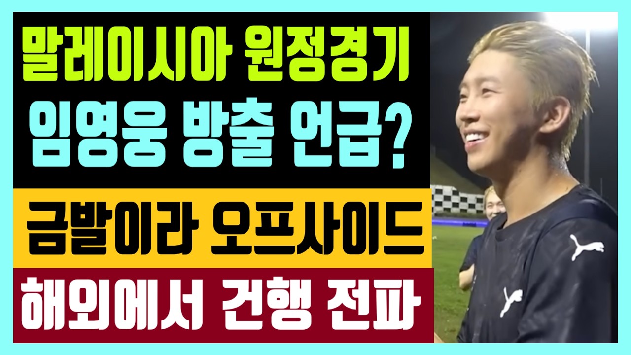 말레이시아 원정 경기 리턴즈 빵터지는 방출 언급 금발이라서 오프사이드? 임영웅 해외에서 건행 전파한 이유는?