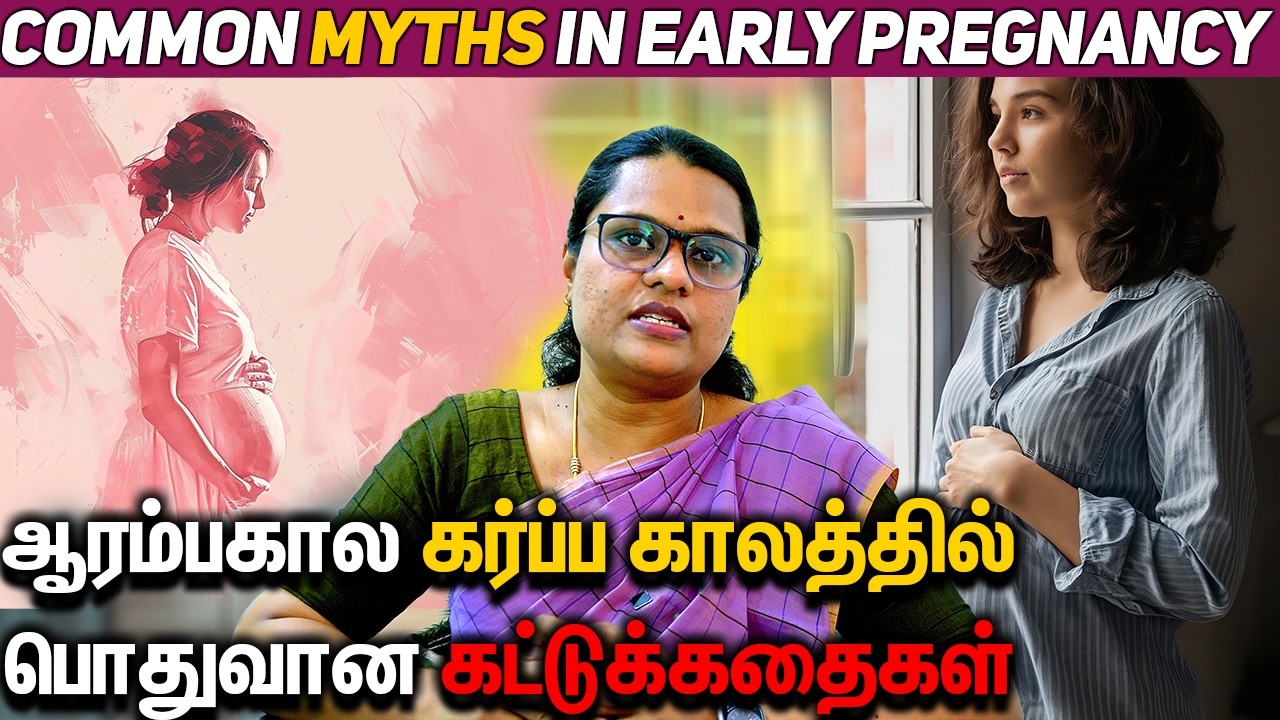 Common myths in Early Pregnancy | ஆரம்பகால கர்ப்ப காலத்தில் பொதுவான கட்டுக்கதைகள் Dr Nivedita