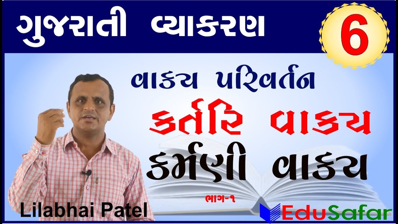 vaky parivartan-1 કર્તરિ વાક્ય અને  કર્મણી વાક્ય  ||  Gujarati Vyakaran ||  Gujarati Grammar