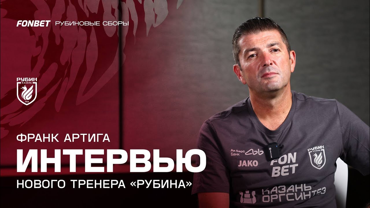 Франк Артига: «Я вижу футбол как движение в атаку, как стремление к воротам соперника»