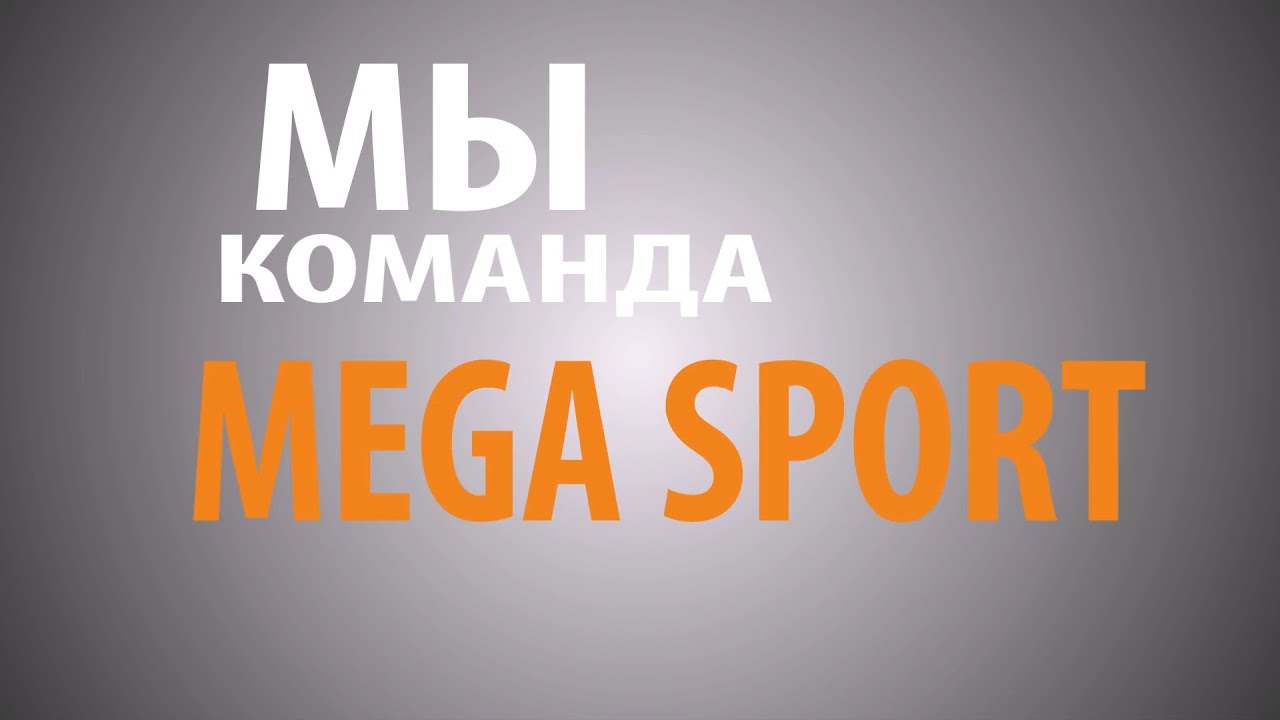 MEGA SPORT - всё в одной минуте.