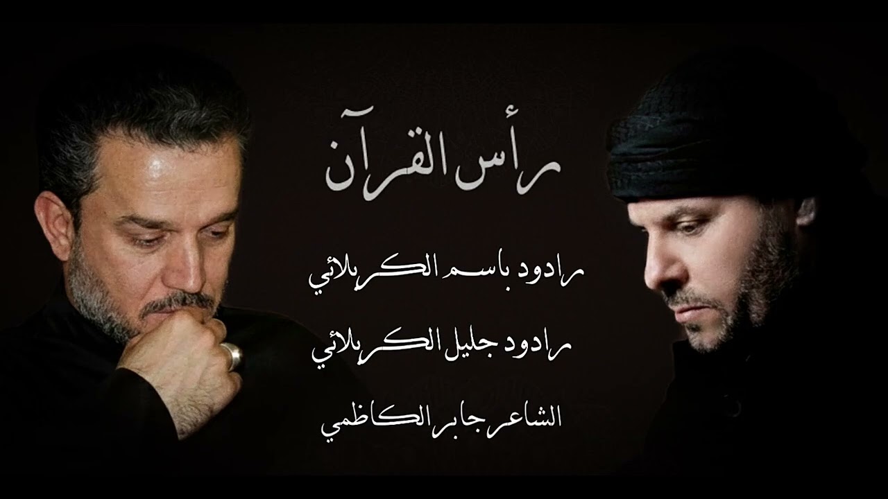 صيدة رأس القرآنأداء باسم الكربلائي | جليل الكربلائي       #باسم_الكربلائي #جليل_الكربلائي #اكسبلور 