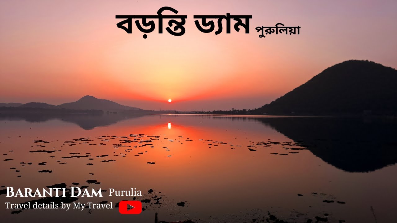 Baranti Dam, Purulia - বড়ন্তি ড্যাম - A Hidden Gem in Purulia - My Travel