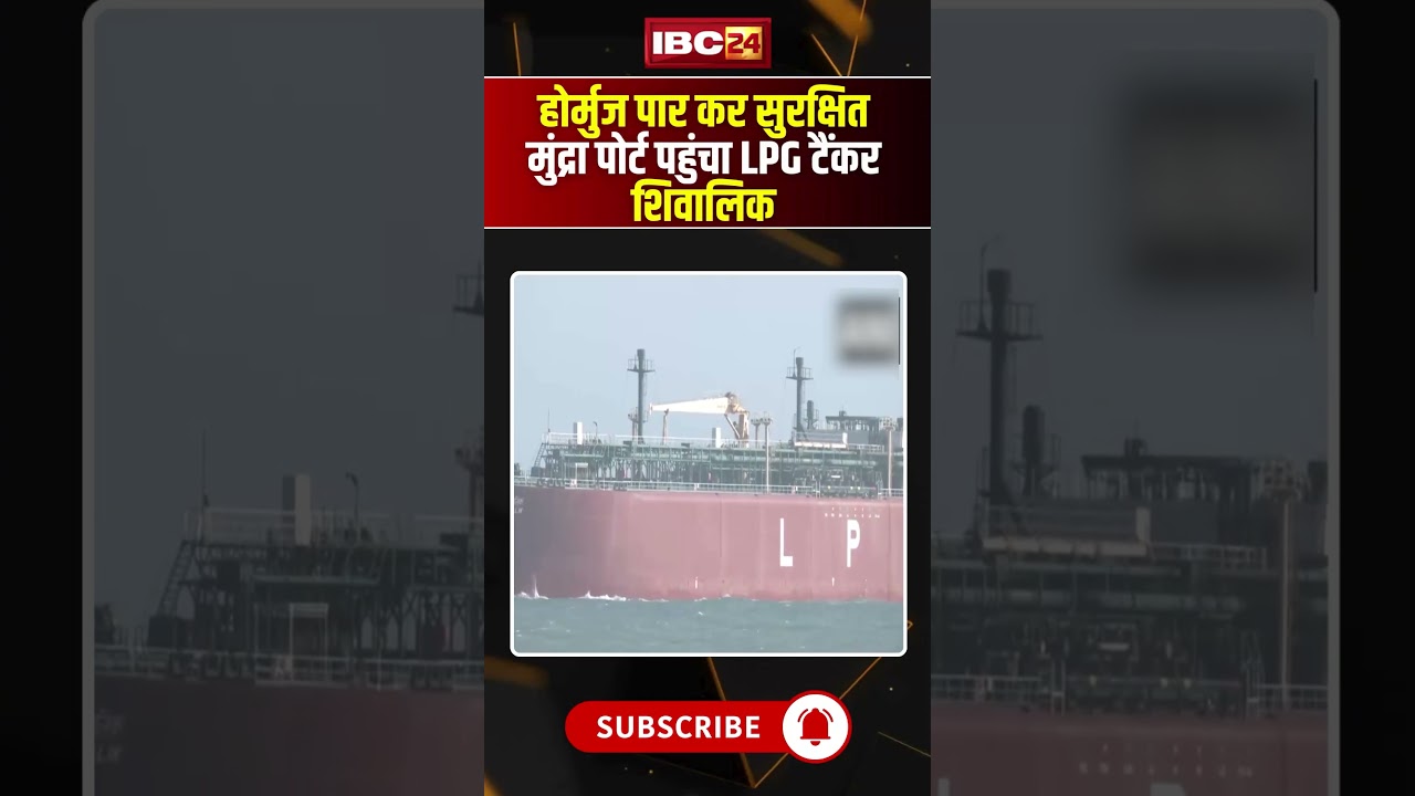 होर्मुज पार कर LPG टैंकर शिवालिक मुंद्रा बंदरगाह पहुंचा...#lpgtanker #gujarat #shivalikmundraport