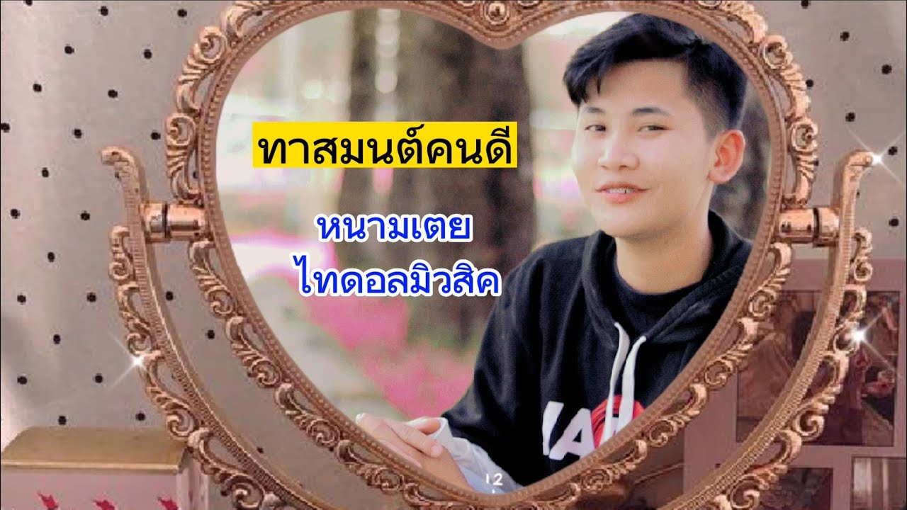 ทาสมนต์คนดี - หนามเตย[cover version](original : กุ้ง สุธิราช อาร์สยาม)