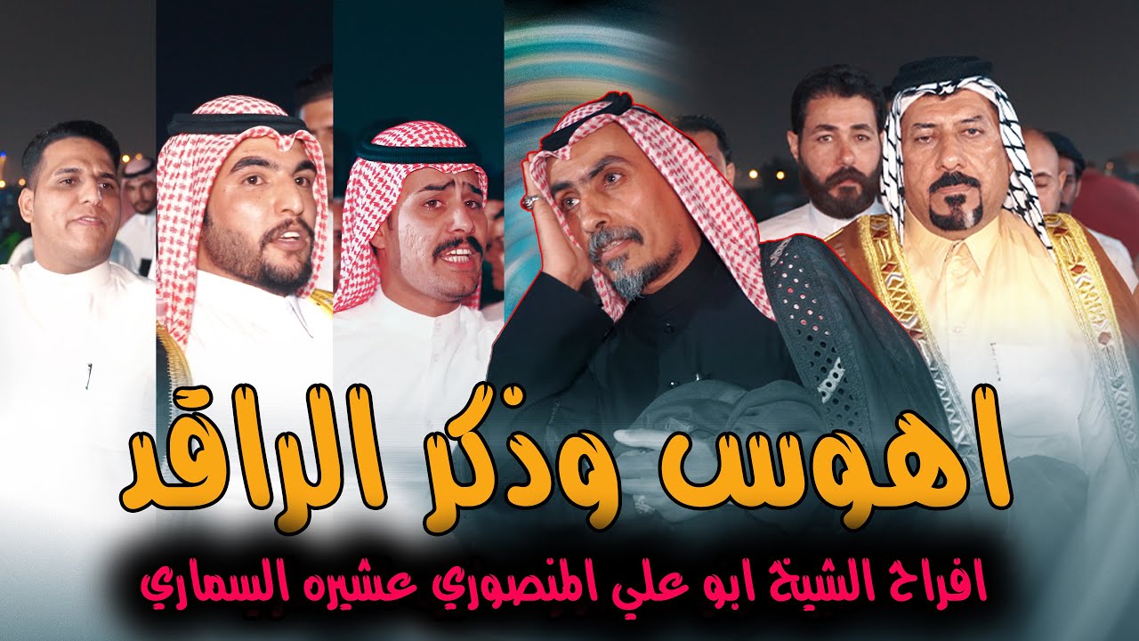 افراح الشيخ ابو علي المنصوري عشيره السماري / هوسات علي البدري كريم الحاتمي وعلي زعيم وسعد البدري