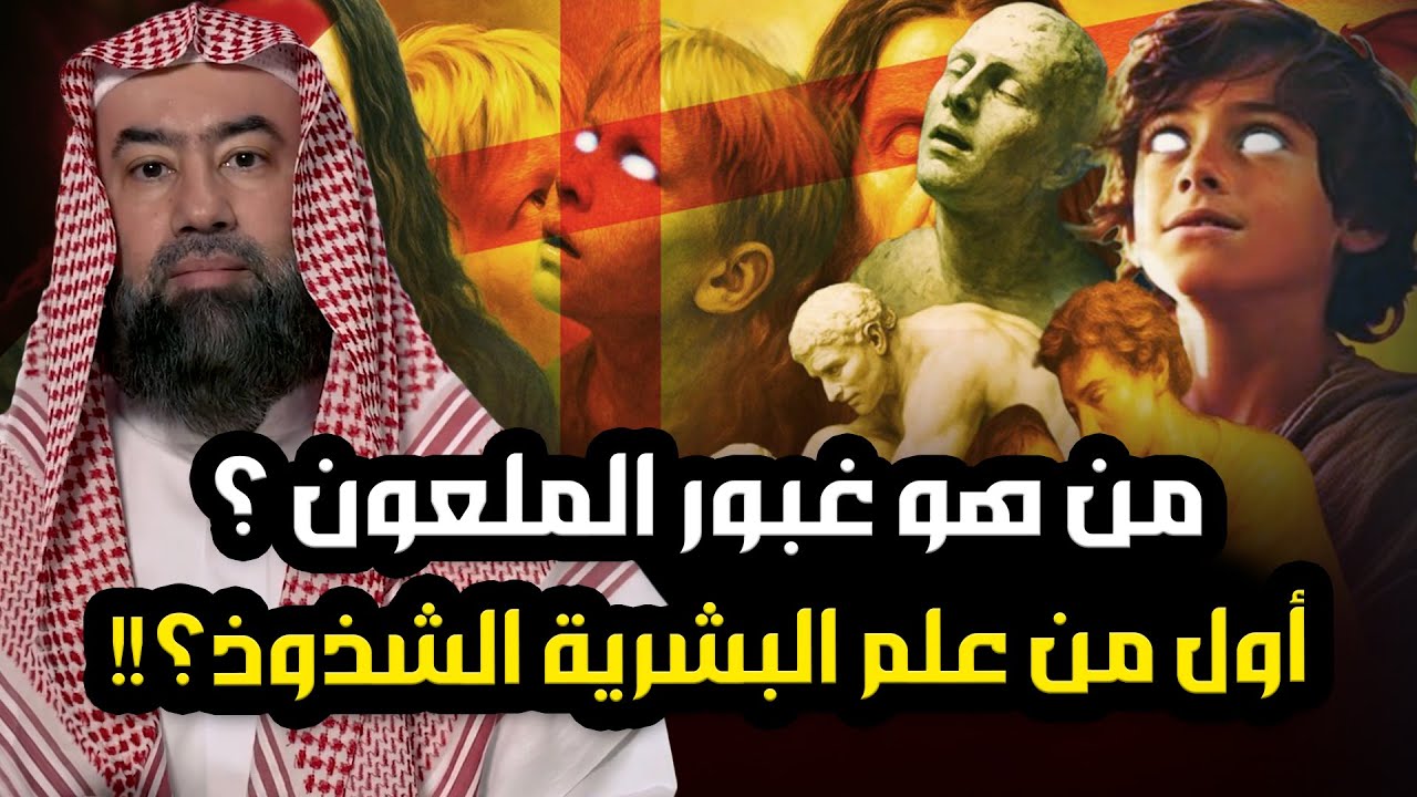 نبيل العوضي | من هو الطفل غبور الملعون أول من علم البشرية فاحشة الشذوذ كيف علم قوم لوط الشذوذ؟