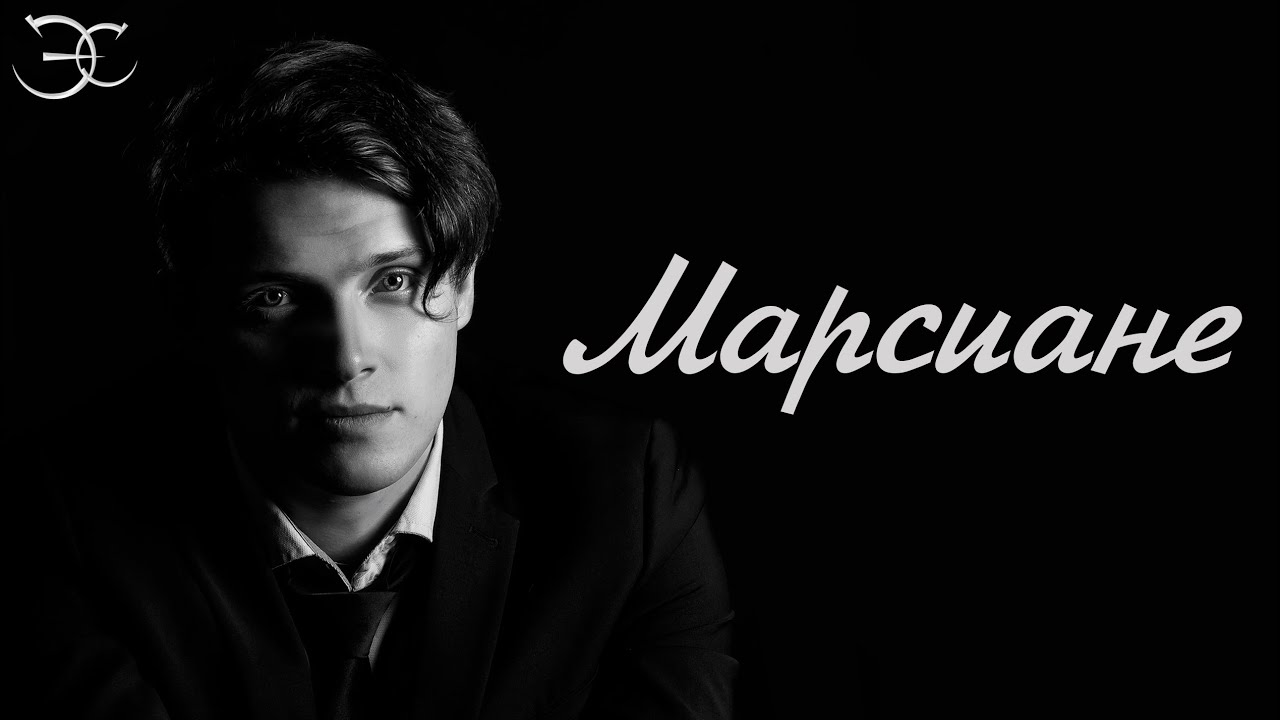 Эмиль Салес - Марсиане (Братья Грим cover)