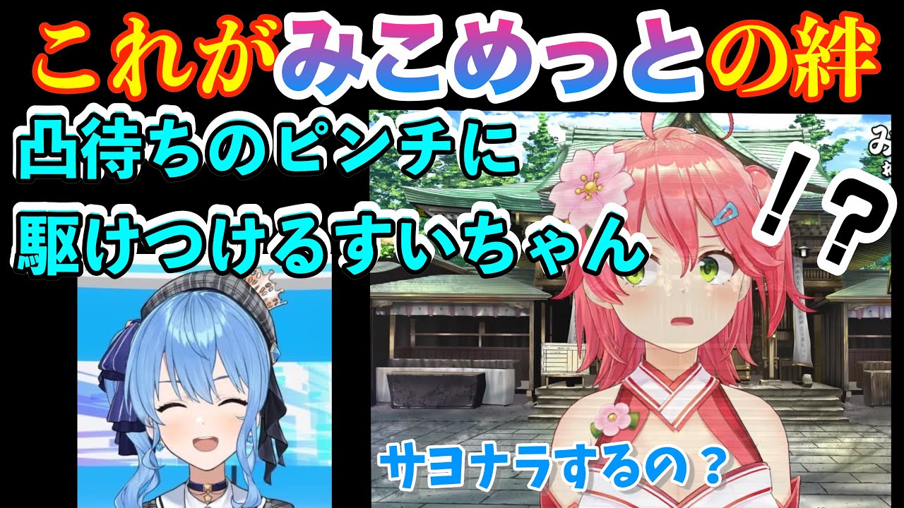 【みこめっと】たった1人しか来なかったみこちの凸待ちのピンチに彗星の如く駆けつけたすいちゃん