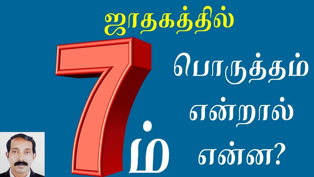 ஏழாம் பொருத்தம் என்றால் என்ன? | திருமண பொருத்தம் | Yezham porutham
