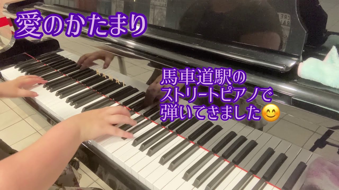 【ストリートピアノ】愛のかたまりを弾いてみた　なかちゃん@馬車道駅