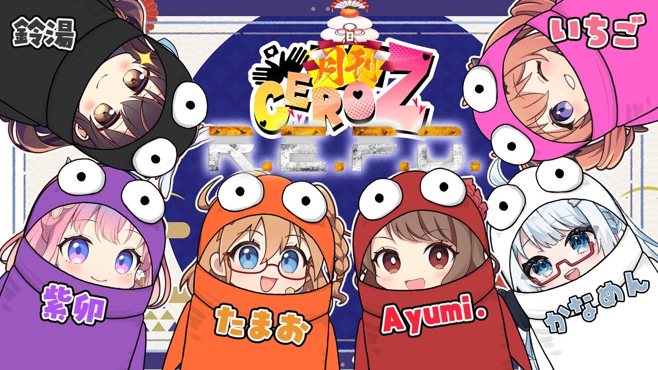 【 #月刊CeroZ 】はじめてのREPO【 REPO】