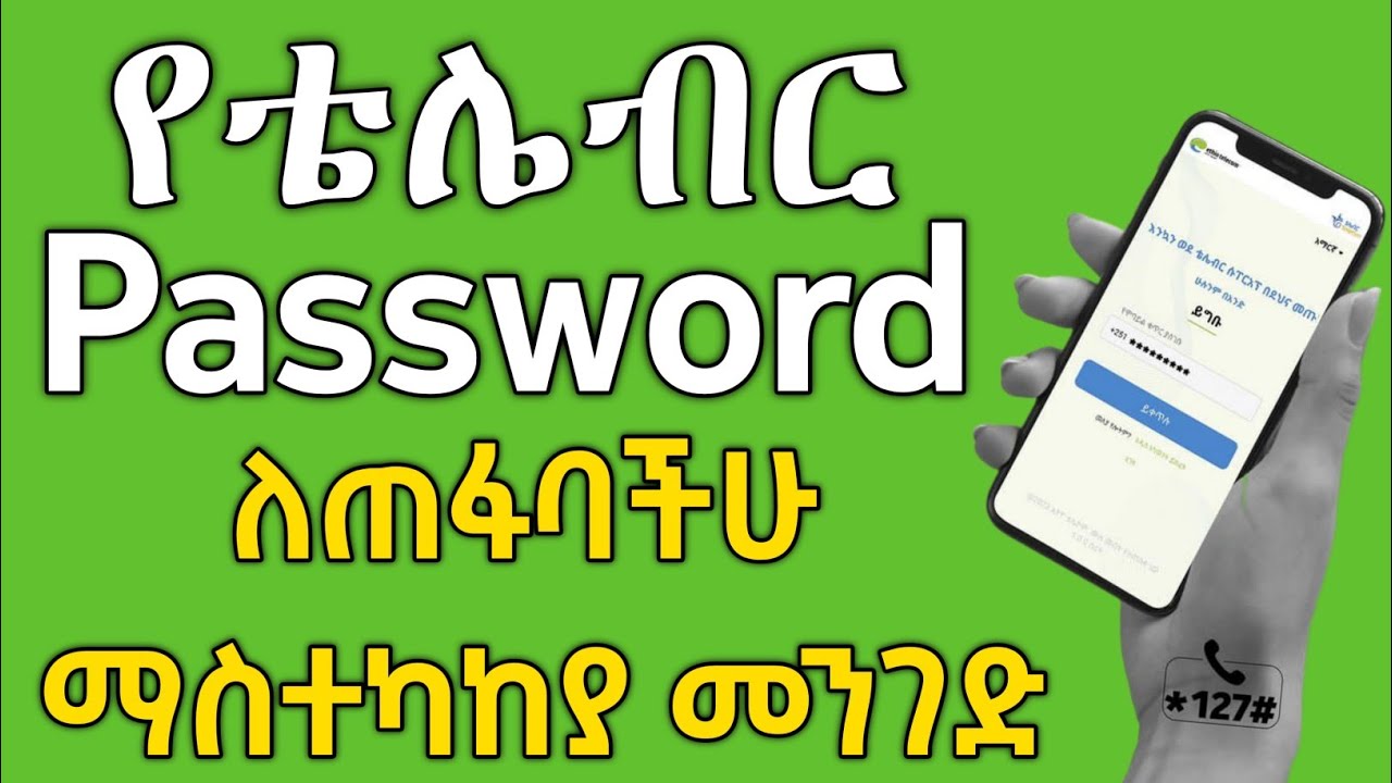 የ Telebirr ፓስዋርድ ለጠፋባችሁ ቀላል መፍትሄ #ethiotelecom #telebirr #telebirrpassword #ቴሌብር