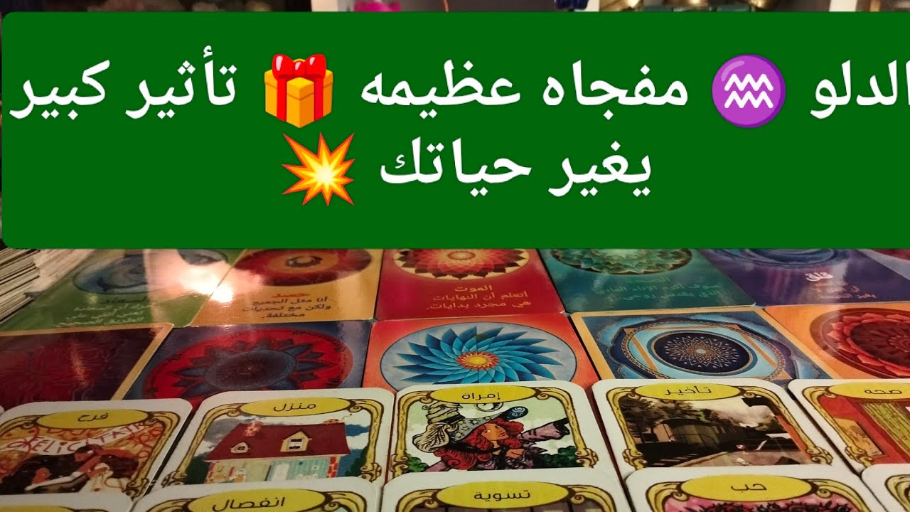 برج الدلو ♒ انفتاح بعد وقف الحال 🗝️ تواصل مع روحاني 🎯هيظبطلك حساباتك ❓درع حمايه رباني 🧿مال كتير 💰