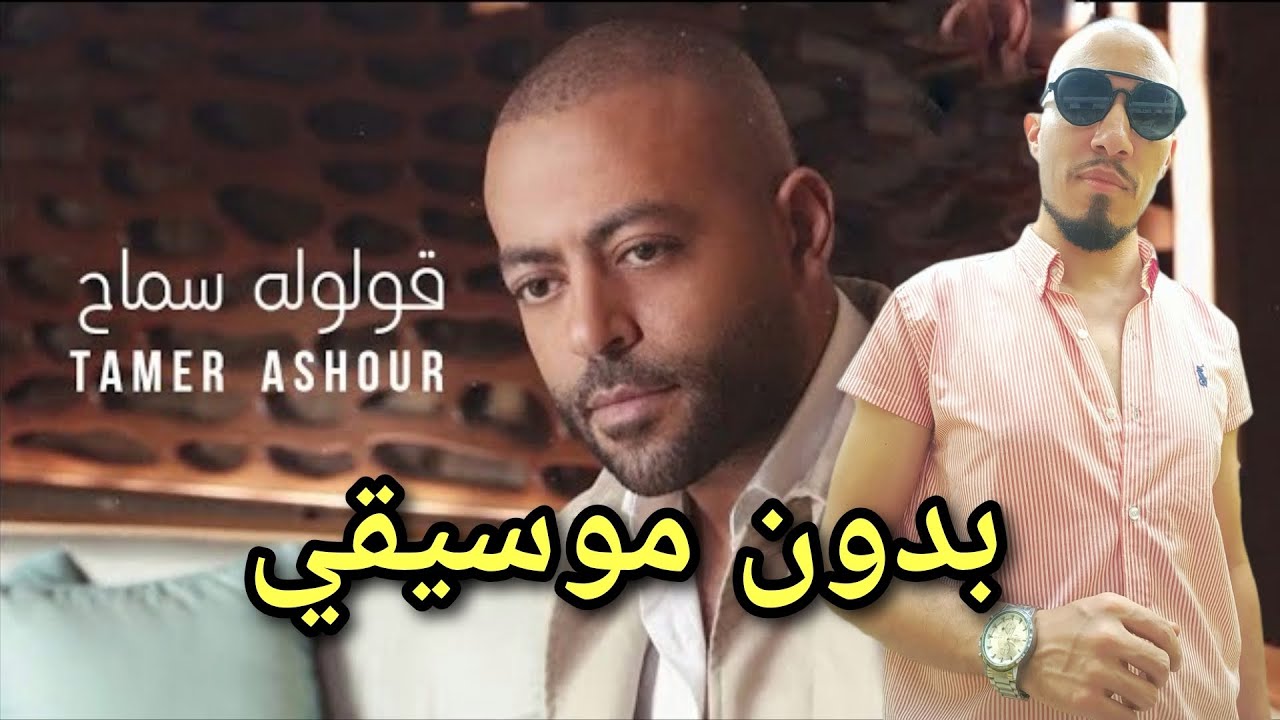 اغنية قولوله سماح بدون موسيقي تامر عاشور | مؤمن الديب