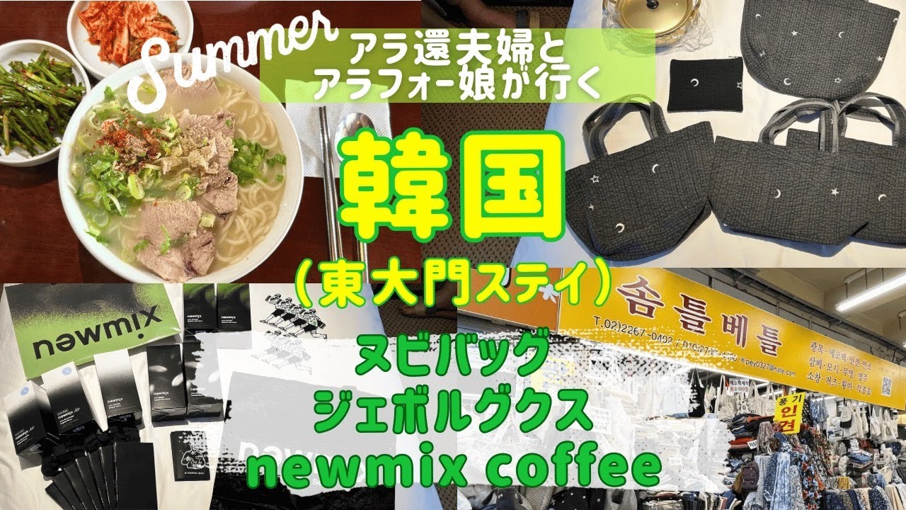 【韓国🇰🇷親子三人旅⑤】東大門総合市場のヌビバッグ/新設洞の地元民に大人気の麺料理リピ確定/安国newmixcoffeeで爆買い