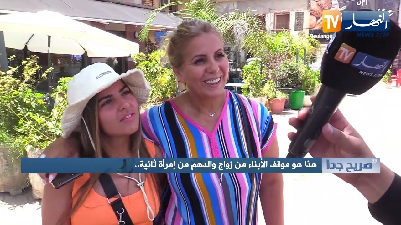 صريح جدا : لوكان باباك حب يعاود الزواج؟!..هكذا كان رد الجزائريين