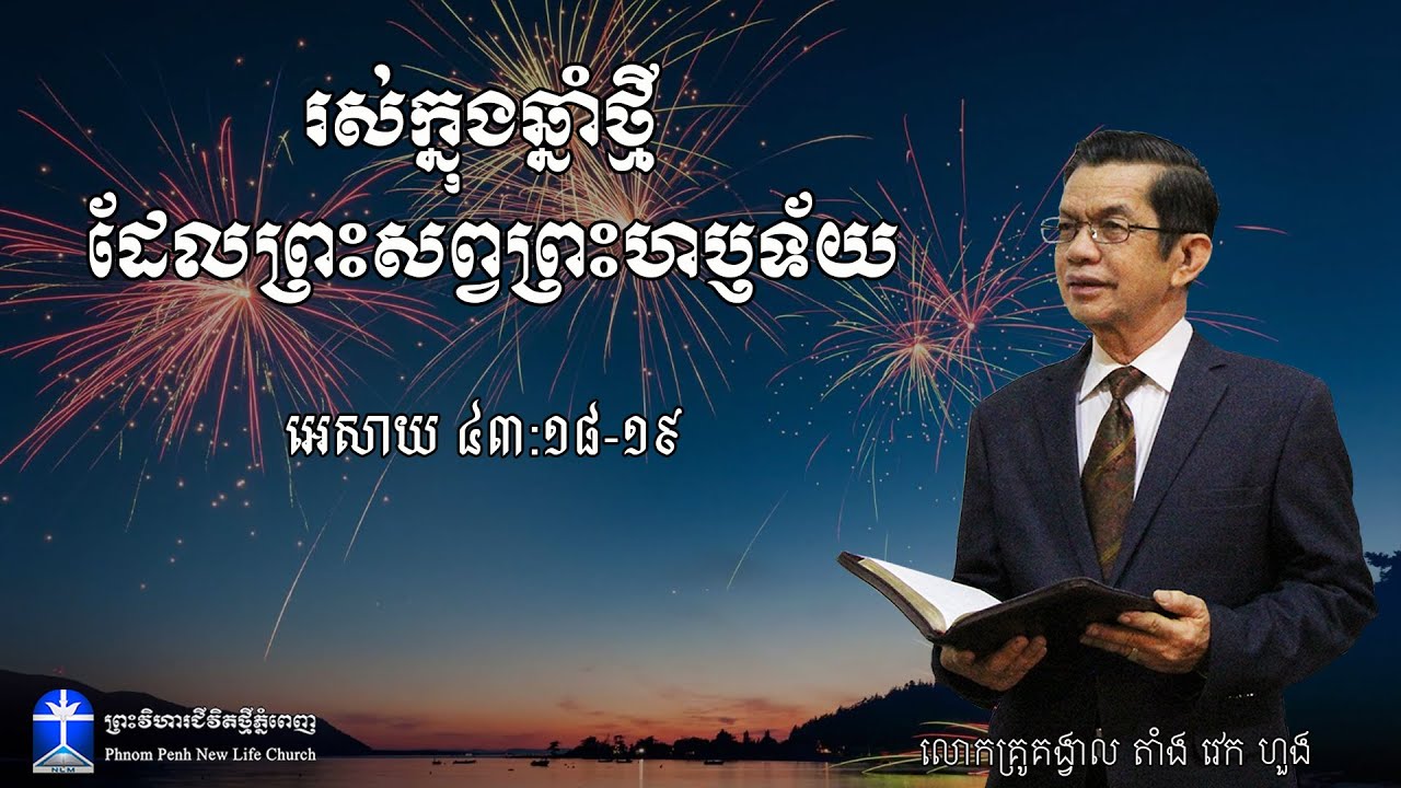 រស់ក្នុងឆ្នាំថ្មី ដែលព្រះសព្វព្រះហឫទ័យ