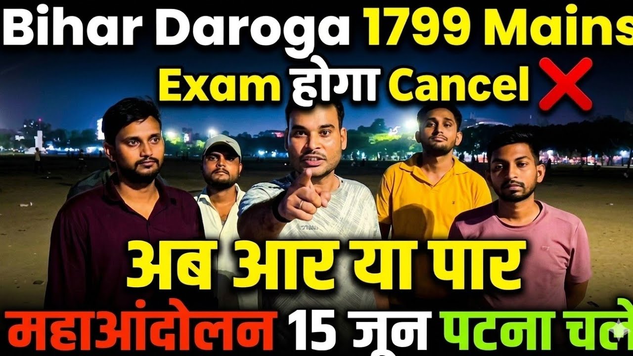 Bihar Daroga 1799 Mains Exam होगा Cancel।। अब आर पार को लड़ाई।। Bihar SI Mains 1799 महाआंदोलन 15 June