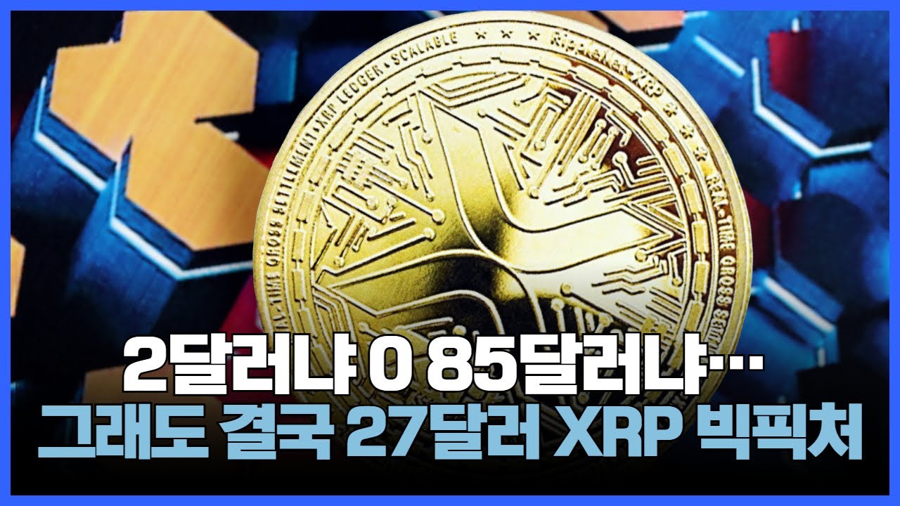 7.2달러냐 0 85달러냐&hellip; 그래도 결국 27달러 XRP 빅픽처