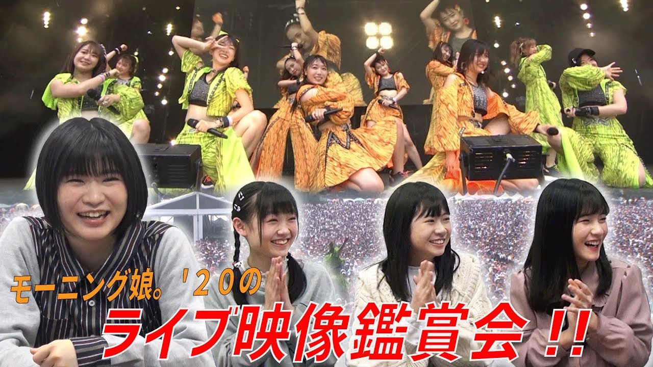 モーニング娘。'２０ ライブ映像鑑賞会‼