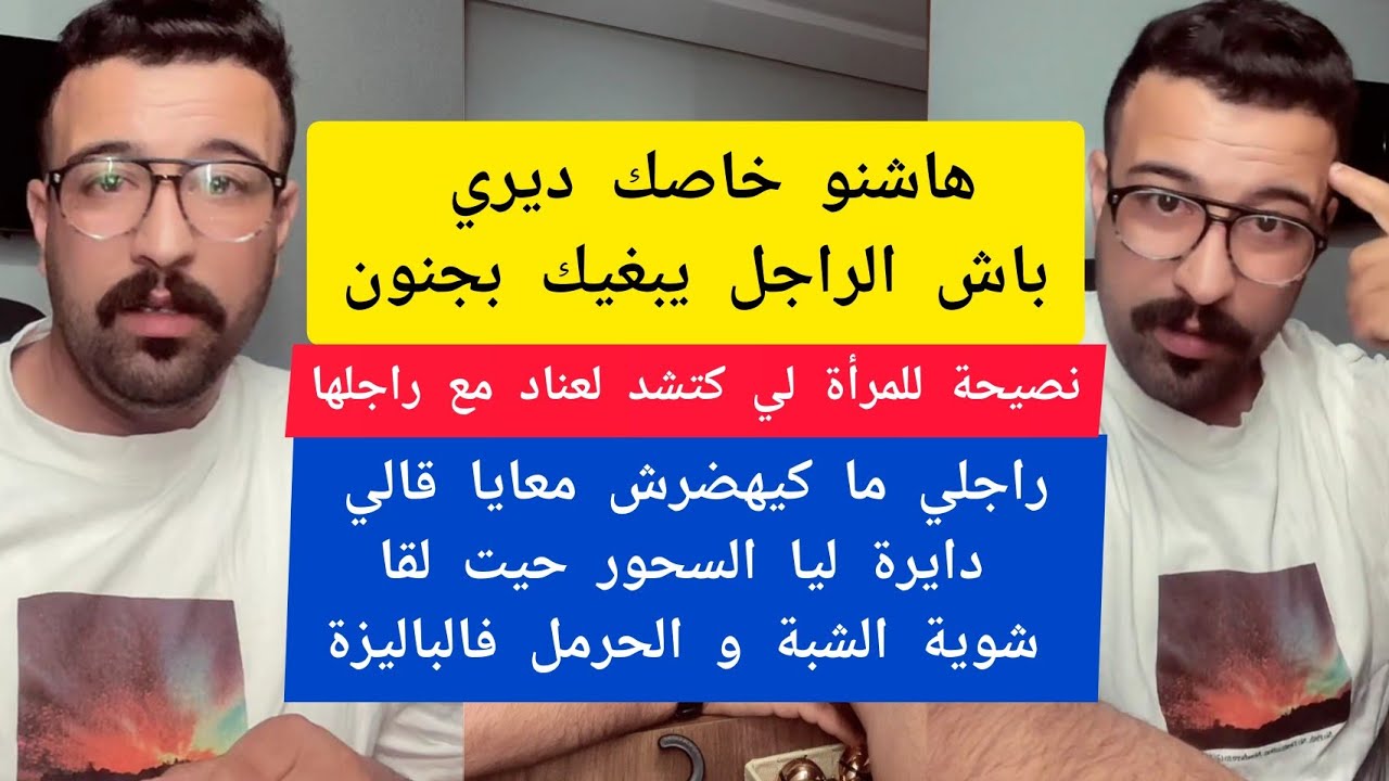 كمال الباشا هاشنو خاصك ديري باش الراجل يبغيك بجنون kamal el bacha