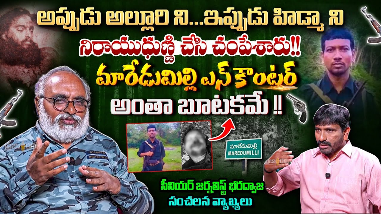 మారేడుమిల్లి ఎన్ కౌంటర్ అంతా బూటకమే!SeniorJournalist Bharadwaj About Hidma Encounter|Praja Ratham TV