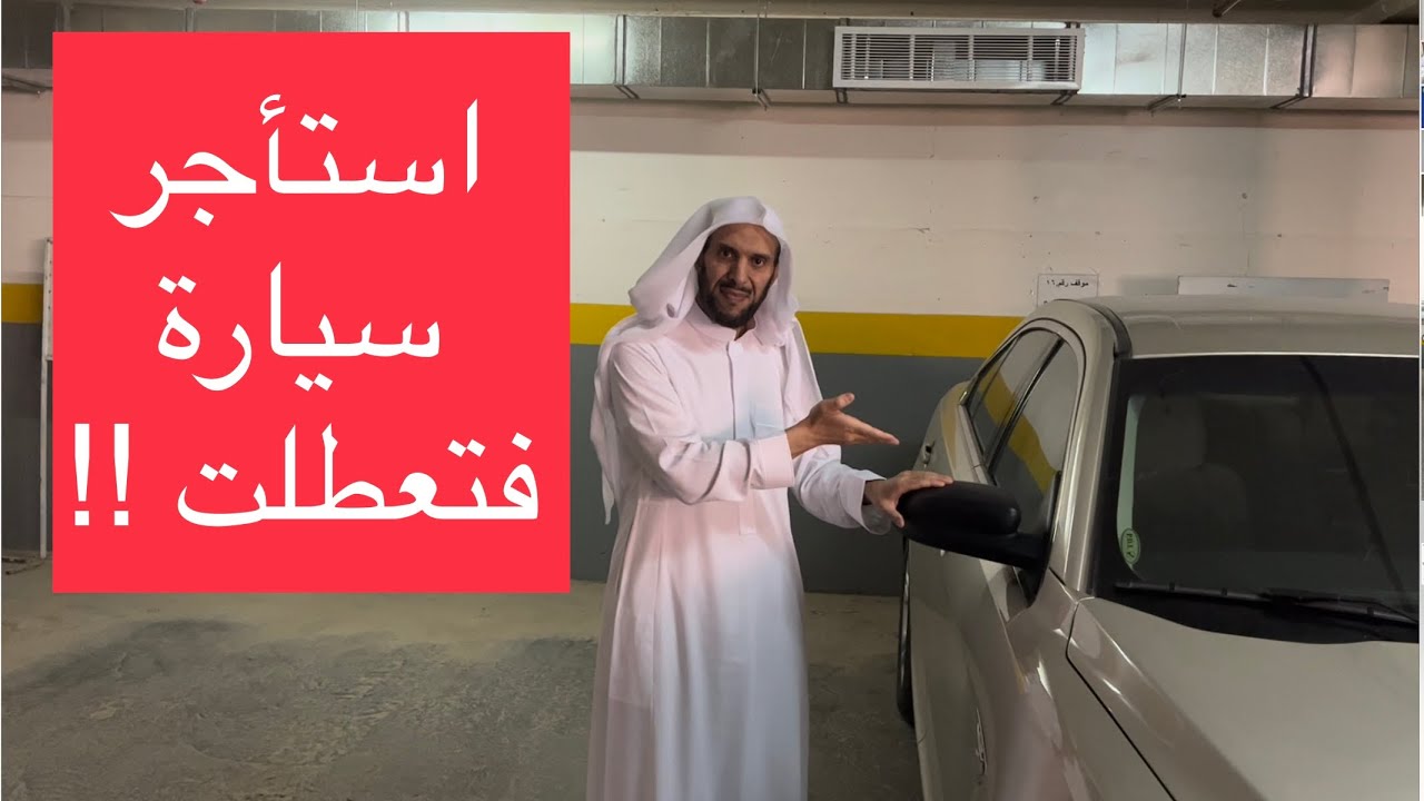 استأجر سيارة فتعطلت !!
