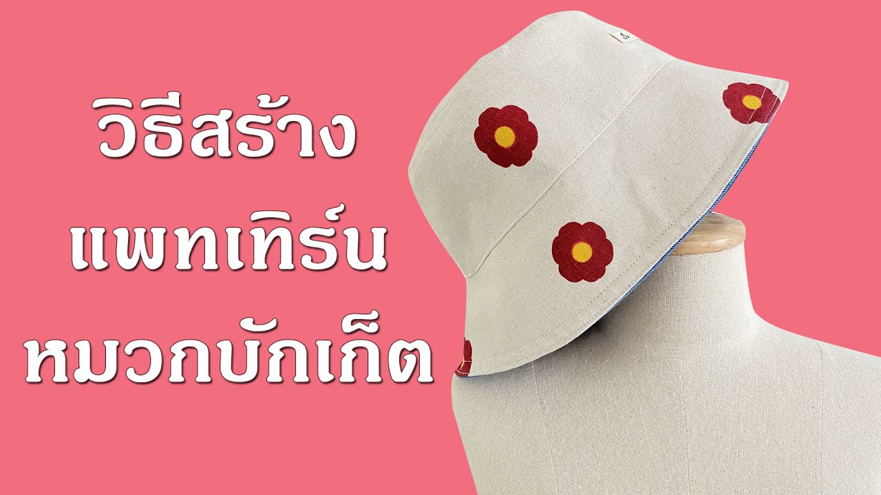 วิธีสร้างแพทเทิร์นหมวกบักเก็ต Bucket Hat Pattern