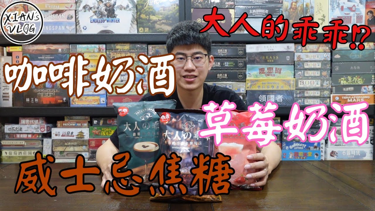【XIAN在來開箱#31】大人的乖乖/威士忌焦糖/草莓奶酒/咖啡奶酒