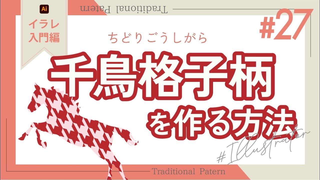 Adobe Illustratorで伝統模様「千鳥格子柄」を作ります
