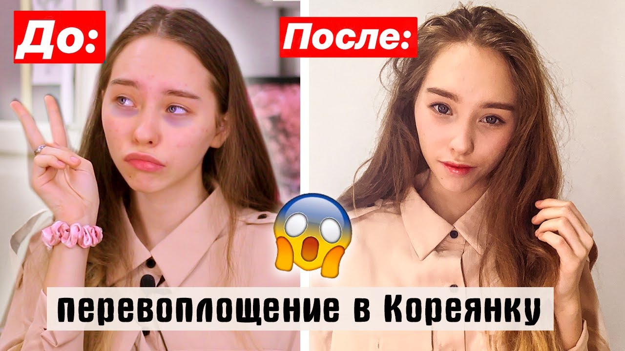 ТЕПЕРЬ Я КОРЕЯНКА?! Макияж ПЕРЕВОПЛОЩЕНИЕ