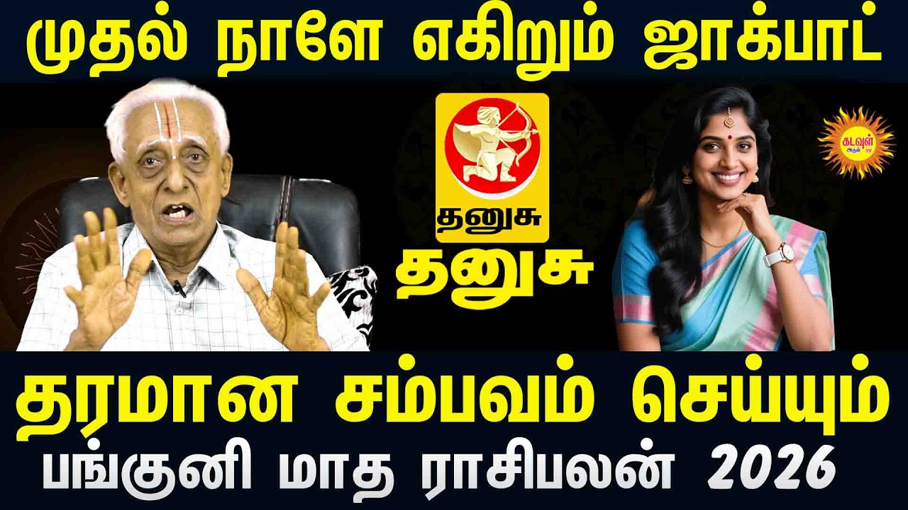 Thanusu முதல் நாளே எகிறும் ஜாக்பாட்! 💰 தரமான சம்பவம் செய்யும் பங்குனி மாத ராசிபலன் 2026 🔥