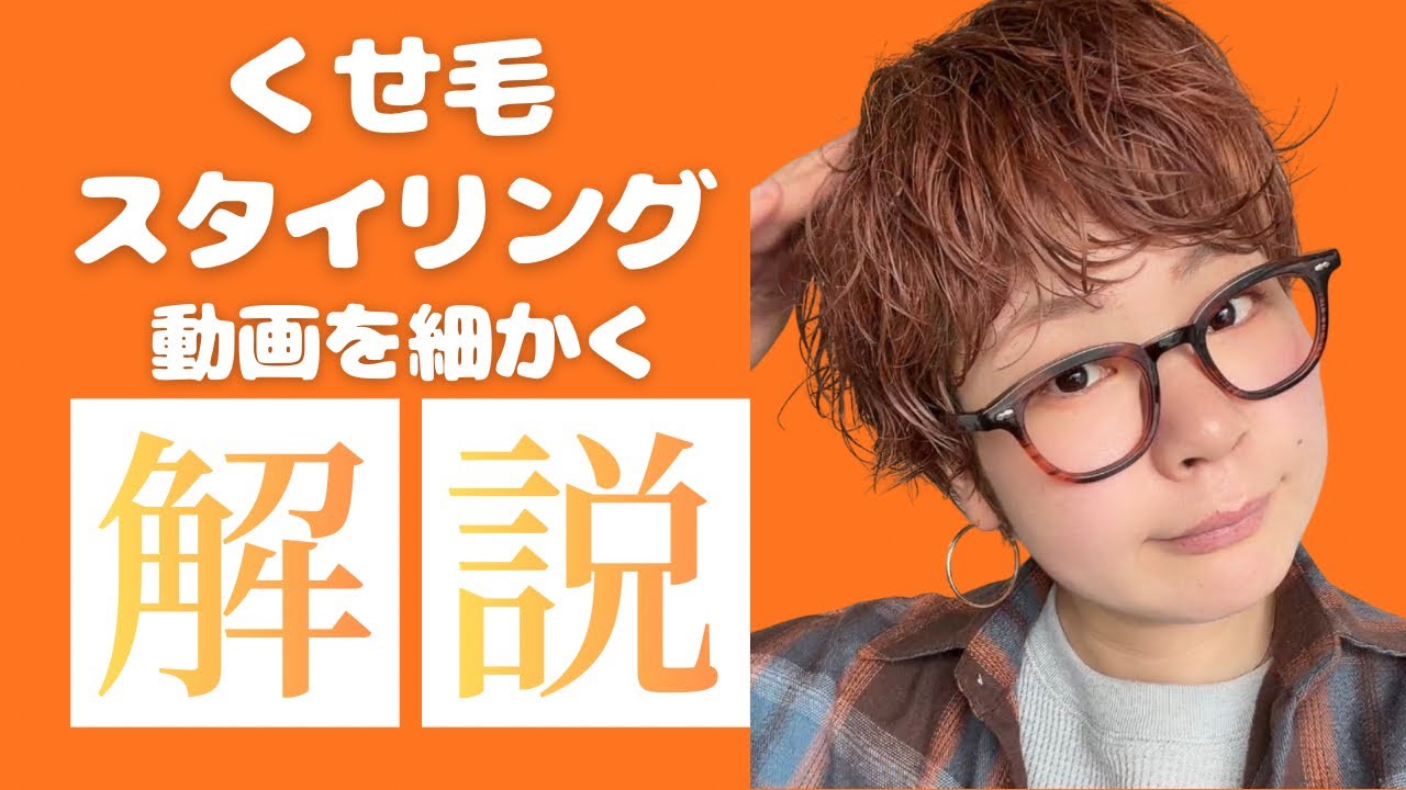 くせ毛スタイリング動画解説🎥 その1