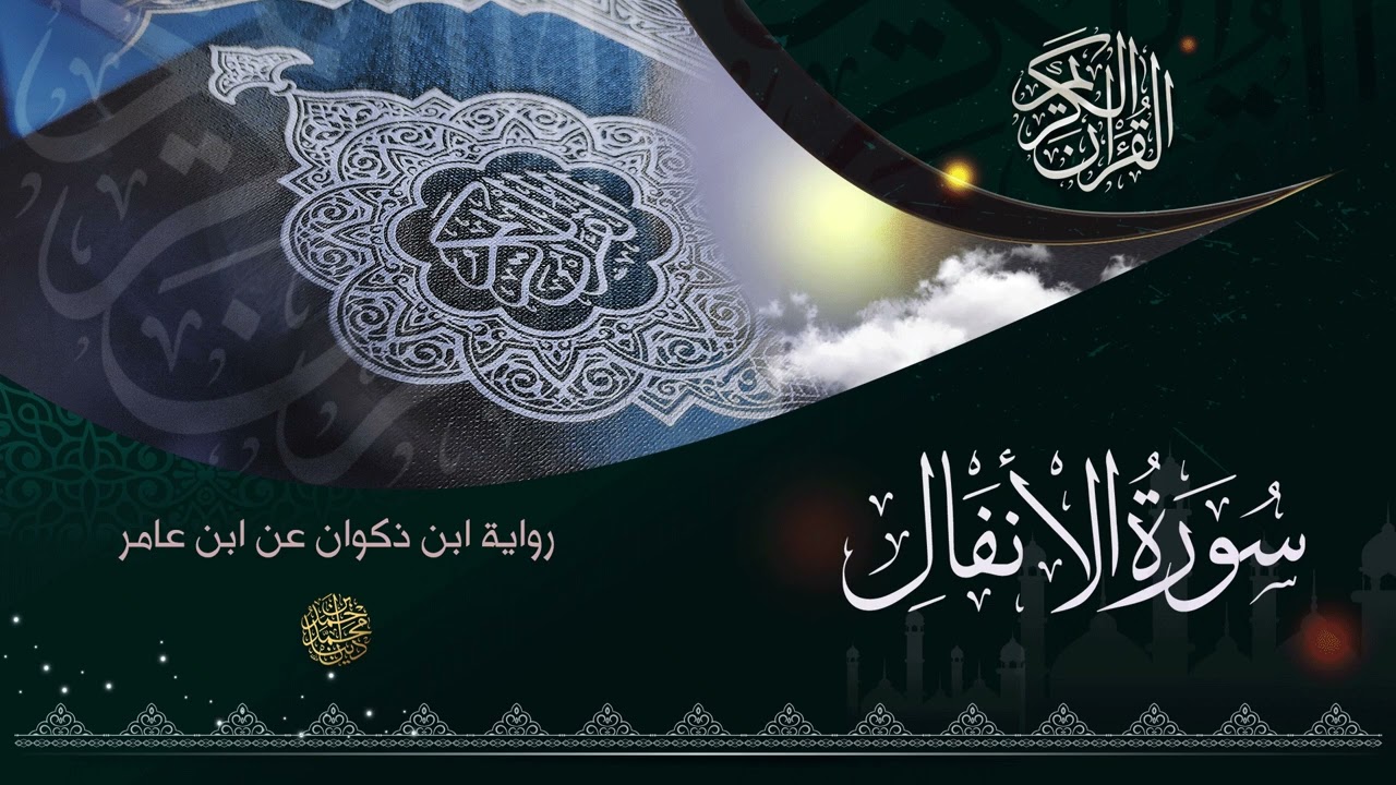 سورة الأنفال برواية ابن ذكوان عن ابن عامر الشامي بصوت القارئ الشيخ د.أحمد ديبان