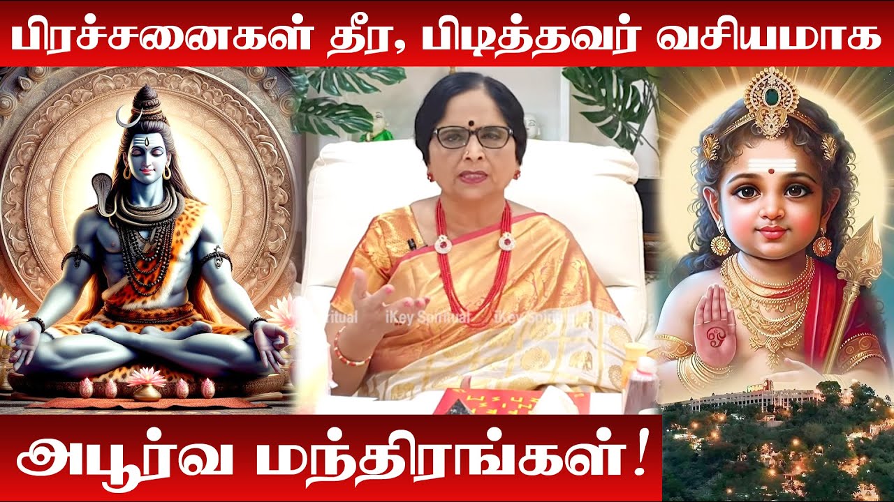பிரச்சனைகள் தீர, பிடித்தவர் வசியமாக அபூர்வ மந்திரங்கள் | Dr Meenakshi A | Powerful Mantra | Problems